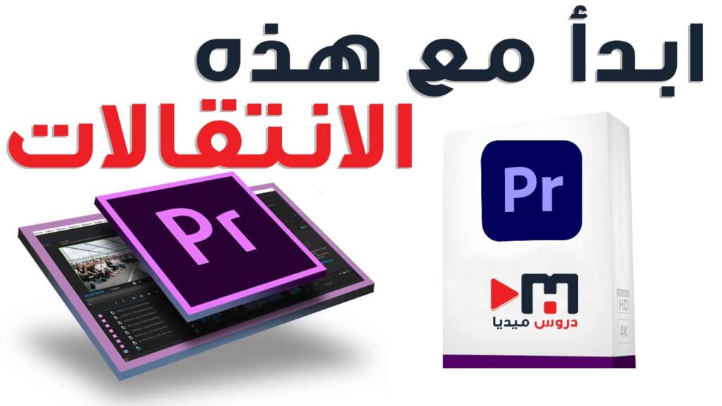 ابدأ مع هذه الانتقالات في الادوبي بريمير | أفضل انتقالات البريمير transitions for premiere pro
