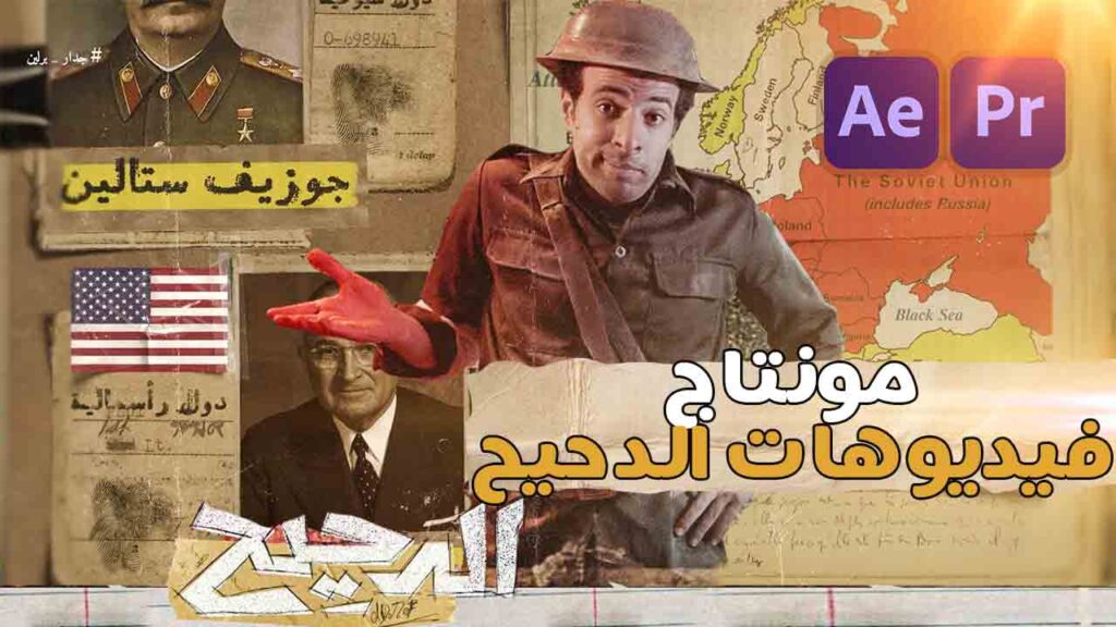 تعلم مونتاج برنامج الدحيح -  والبرامج المشابهة كل التفاصيل في الافتر افكت والبريمير 