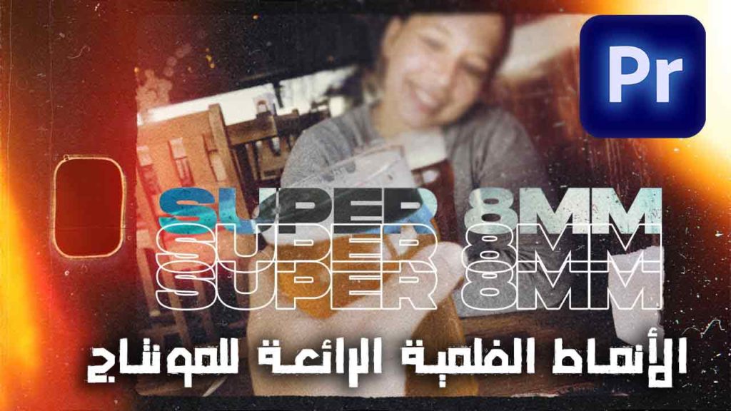 الانماط  الفلمية الرائعة للمونتاج Super 8mm Film Effect  Premiere Pro (FREE OVERLAYS)