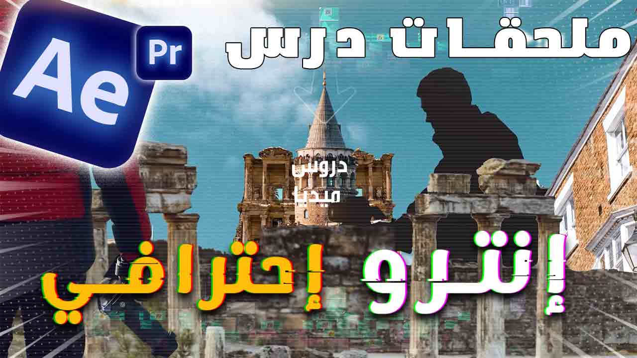 ادوات ومشروع صناعة إنترو احترافي في المونتاج او فاصل بين عناوين الفيديو