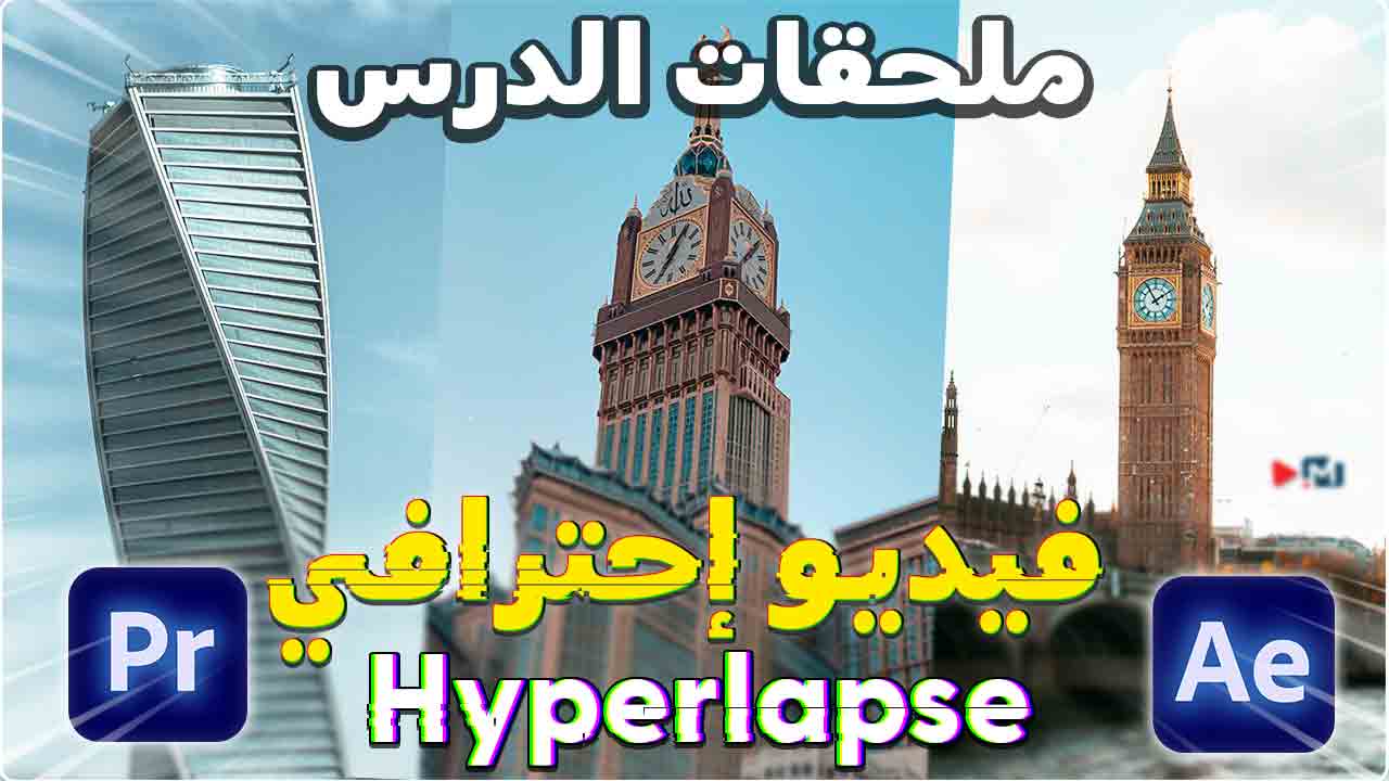 كيفية إنشاء تأثير Hyperlapse سلس مع هاتفك في الافترافكت والبريمير Create a Smooth Hyperlapse   How To Create a Smooth Hyperlapse with Your Phone & After Effects | Tutorial
