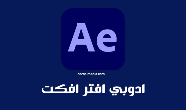 ادوبي افتر افكت Adobe After Effects 2021 v18.0.0.39 للويندوز