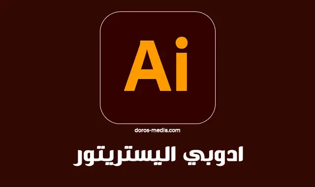 ادوبي اليستريتور Adobe Illustrator 2021 v25.2.0 للويندوز