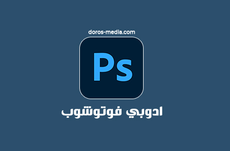 ادوبي فوتوشوب Adobe Photoshop 2021 v22.3.0 للويندوز