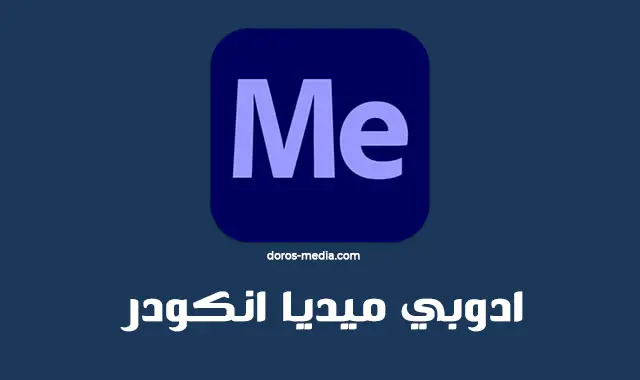 ادوبي ميديا انكودر Adobe Media Encoder 2021 v15.0 للويندوز