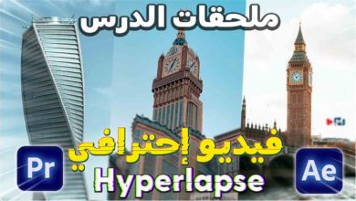 كيفية إنشاء تأثير Hyperlapse سلس مع هاتفك في الافترافكت والبريمير Create a Smooth Hyperlapse How To Create a Smooth Hyperlapse with Your Phone & After Effects | Tutorial